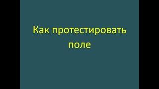 Как протестировать какое-то поле