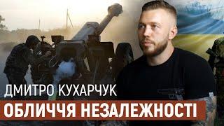 Дмитро Кухарчук | Обличчя Незалежності