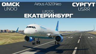 Microsoft Flight Simulator 2020 | Омск - Сургут - Екатеринбург | Airbus A320Neo