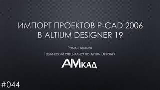 #044 Импорт проектов из P CAD 2006 в Altium Designer 19