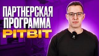 Партнерская программа PitBit. Зарабатывай вместе с нами!