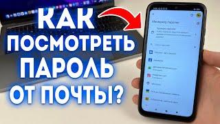 Как Узнать Пароль от Гугл Почты с Телефона? Как Посмотреть Пароль от Gmail?