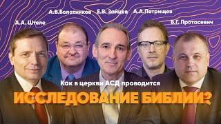 ИССЛЕДОВАНИЕ БИБЛИИ