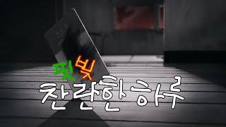 [좀비고 비공식 플레이리스트] 핏빛 찬란한 하루