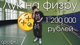 Как одеться на физру за 1 200 000 рублей