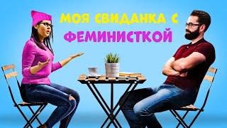 Свидание с Феминисткой | Мэтт Уолш