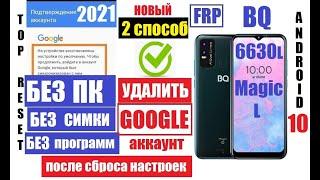 FRP BQ 6630L Magic L Удаление Гугл аккаунта 2 способ