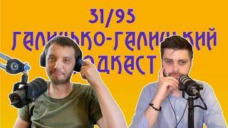 Халтура, сусід батьків і сон про Сирського | Галицько-Галицький подкаст №31/95