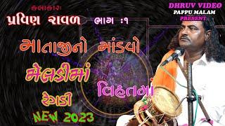 PRAVIN RAVAL /New2023/ meldima vihotma ni regdi/પ્રવિણ રાવલ ભાગ 1/મેલડી મા ની રેગડી/ ડાકલાં