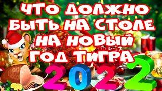 Что должно быть на столе в год Тигра 2022 Что нельзя и что можно готовить на Новый год Тигра 2022