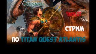 Titan Quest. Atlantis. Прохождение. Часть 27. Стрим под старый новый год.