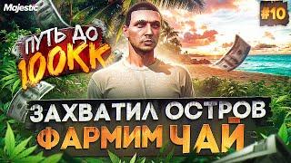 ЗАХВАТИЛИ ОСТРОВ! ФАРМ ЧАЯ НА СТАРТЕ СЕРВЕРА - ПУТЬ ДО 100КК #10 в GTA 5 RP / MAJESTIC RP