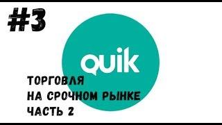 QUIK: Торговля на срочном рынке- часть 2 "Настройка quik"