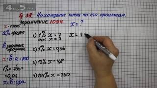 Упражнение № 1094  – Математика 5 класс – Мерзляк А.Г., Полонский В.Б., Якир М.С.