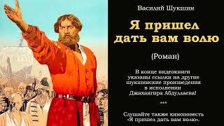 Часть 1, Глава 12 / Я пришел дать вам волю (Роман) #василийшукшин, #шукшин #джахангирабдуллаев