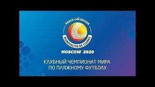 Клубный чемпионат мира. (Мундиалито) 2020. 3 Тур. Локомотив - Токио Верди