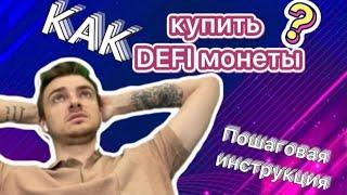 Как покупать DEFI монеты ?