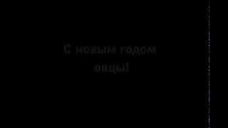 Поздравление с Новым годом от Кинокомпании DED NE USPEL NA PAROVOZ