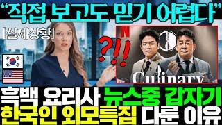 미국 방송국이 뉴스 방송 중 갑자기 흑백요리사 한국인 안성재 외모 특집방송 냈던 이유..ㄷㄷ