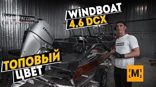 ТОПОВЫЙ ЦВЕТ | WINDBOAT 4.6DCX | ОБЗОР от ВАСИЛИЯ