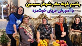 رفتیم خونه مادرشوهر سیمین همراه آموزش فرینی خوشمزه و محله مامان 