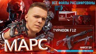 ОТКРЫЛ СЕКРЕТНОЕ ЗАДАНИЕ "МАРС" В WARFACE! - ДОНАТ НАВСЕГДА ЗА 10 ФРАГОВ!