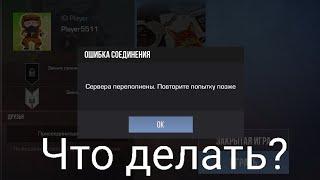 Что делать если в новом обновление Standchillow Не можешь зайти в катку?(ответ в этом видео)