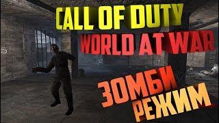 CALL OF DUTY 5 - WORLD AT WAR ► ЗОМБИ НАЦИСТЫ ► #1