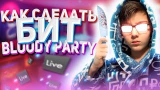 КАК СДЕЛАТЬ БИТ INSTASAMKA - BLOODY PARTY