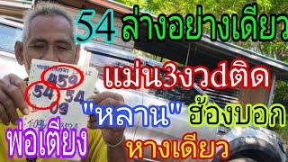 หลานน้อยมาบอก 54 พ่อเตียงปล่อยต่องวd ไม่ต้องรอโค้งสุดท้าย 16/3/68