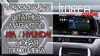 Русификация и прошивка для магнитол ШГУ (GEN5w) для автомобилей KIA и HYUNDAI