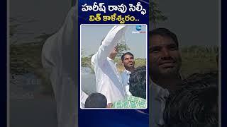Harish Rao's Selfie with Kaleshwaram Water | హరీష్ రావు సెల్ఫీ విత్ కాళేశ్వరం | ZEE Telugu News