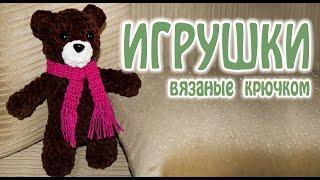 #Shorts Игрушки мягкие / Вязаные крючком игрушки / МИШКА  /Купить мягкую игрушку