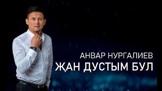 Анвар Нургалиев - Җан дустым бул