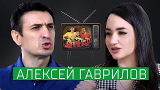 Алексей Гаврилов: громкий уход из «Универа», детство в Крыму, развод, возвращение в РФ и бизнес