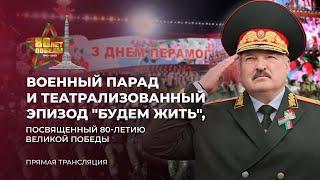 Выступление Лукашенко на военном параде в честь 80-летия Великой Победы - ПОЛНОЕ ВИДЕО!!!