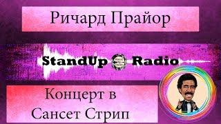 Ричард Прайор - Концерт в Сансет Стрип (1982)