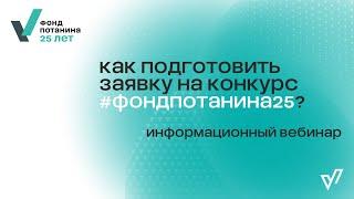 Вебинар: Как подготовить заявку на конкурс #фондпотанина25?