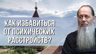 Как молиться об избавлении от психических расстройств?