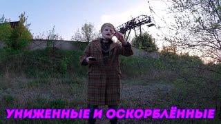 ХИККАН №1: УНИЖЕННЫЕ И ОСКОРБЛЕННЫЕ