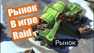 Raid: Shadow Legends. Рынок стоит ли открывать слоты за рубины?