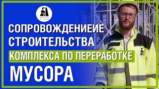 Сопровождение строительства комплекса по переработке мусора