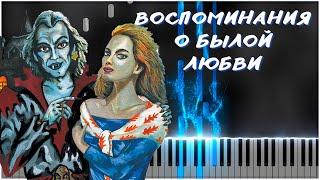 Воспоминания о былой любви (Король и Шут) 【 PIANO TUTORIAL 】