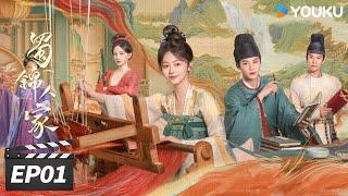 ENGSUB【FULL】蜀锦人家 Brocade Odyssey EP01 | 谭松韵辣妹子搞钱风生水起  | 谭松韵 / 郑业成 / 经超 / 陈小纭 | 古装剧情片 | 优酷华语剧场