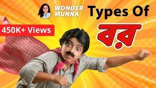 Types of বর | Types of husbands | Bengali comedy video | Wonder Munna