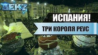 Три Короля в Испании! Салоу - Реус. Традиционный народный праздник в Испании и Каталонии!