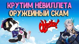 Крутим Нёвиллета | Оружейный Скам | Геншин Импакт Крутки Баннер 4.1