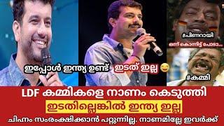 ഇടതില്ലെങ്കിൽ ഇന്ത്യ ഇല്ല പറയാൻ നാണമില്ലേ | Troll Malayalam| Trollan malayali| Ramesh pisharadi