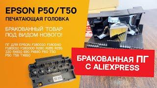 Принтер Epson P50. Epson T50. Ремонт принтера Epson P50. Замена печатающей головки Epson P50. Epson.