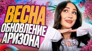 VLOG / ВЕСНА 2025 - Обновление на АРИЗОНА РП!